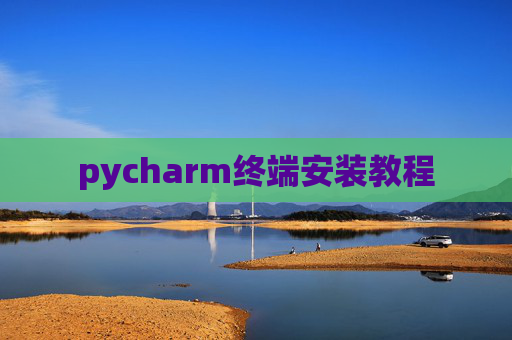 pycharm终端安装教程 pycharm终端安装教程