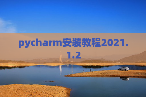 pycharm安装教程2021.1.2